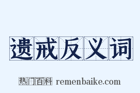 遗戒反义词是什么意思的图片